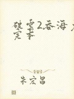 破云2吞海免费完本