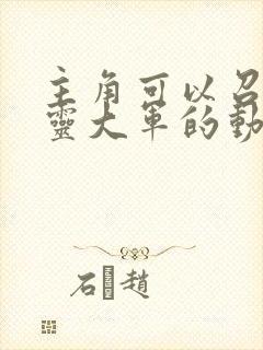 主角可以召唤亡灵大军的动漫