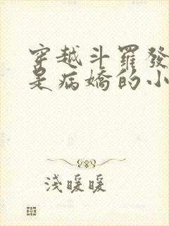 穿越斗罗发现全是病娇的小说封面