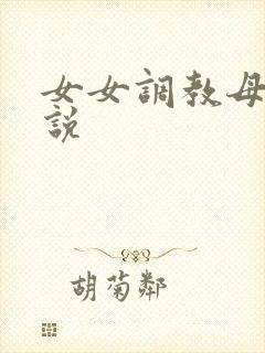 女女调教母狗小说