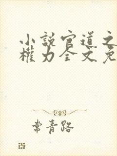 小说官道之绝对权力全文免费阅读封面