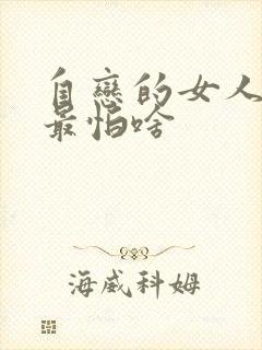 自恋的女人内心最怕啥