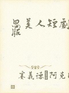 思美人短剧完整版