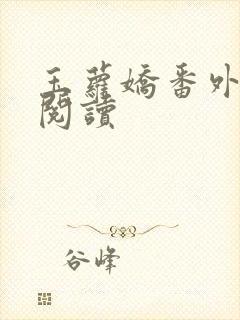 玉萝娇番外免费阅读