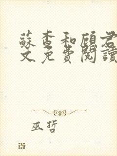 苏查和顾君亦全文免费阅读笔趣阁