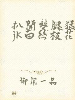 扒开双腿猛进入jk白丝校花