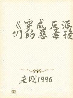 《穿成反派崽崽们的恶毒后娘》