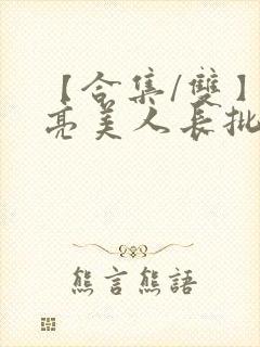 【合集/双】漂亮美人长批了小说