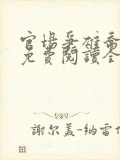 官场争雄乔洪波免费阅读全文封面