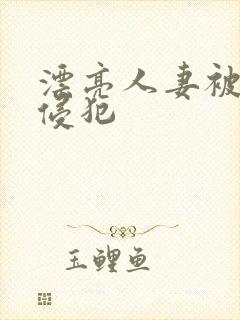 漂亮人妻被部长侵犯