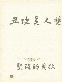 丑攻美人双性文