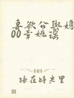 妻欲公与媳1400章姚瑶