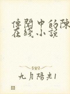 传闻中的陈芊芊在线小说