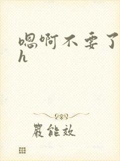 嗯啊不要了高潮h