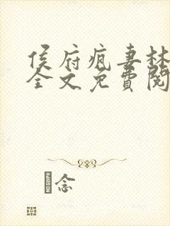 侯府疯妻林悠悠全文免费阅读笔趣阁