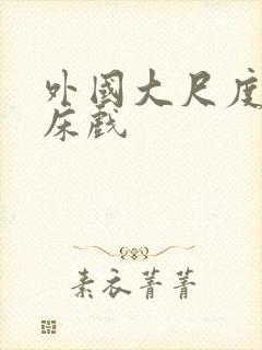 外国大尺度吻戏床戏封面