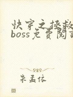 快穿之拯救黑化boss免费阅读