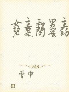 女主和男主的女儿是闺蜜的小说