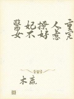 医妃撩人重生嫡女不好惹完整版