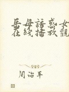 岳母诱惑女婿记在线播放观看