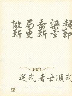 做局乔梁超前最新更新章节