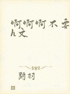 啊啊啊不要啊高h文封面