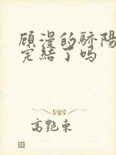 顾漫的骄阳似我完结了吗