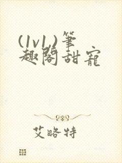 (1v1,)笔趣阁甜宠