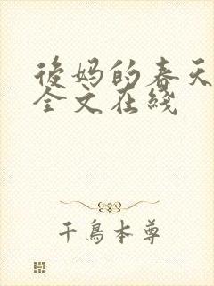 后妈的春天阅读全文在线封面