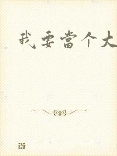 我要当个大坏蛋