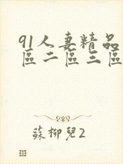 91人妻精品一区二区三区