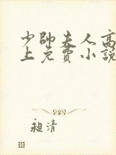 少帅夫人高高在上免费小说
