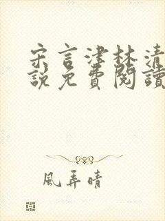 宋言津林清妍小说免费阅读最新章节封面