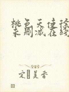 桃色天使徐若瑄未删减在线观看中文封面