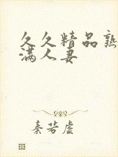 久久精品熟妇丰满人妻封面