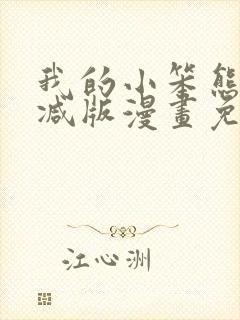 我的小笨熊无删减版漫画免费阅读封面