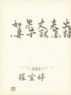 如果丈夫出轨了,妻子该怎样挽回?