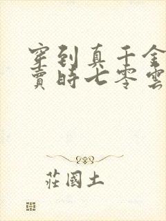 穿到真千金被拐卖时七零云浣浣封面