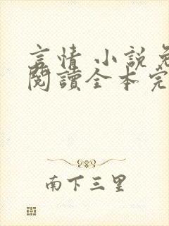 言情 小说免费阅读全本完结版