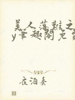 美人落难之后by笔趣阁免费阅读