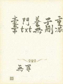 豪门养子重生日常txt无删减