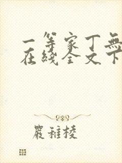 一等家丁无删减在线全文下载封面