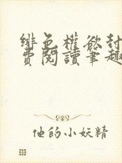 绯色权欲封与免费阅读笔趣阁