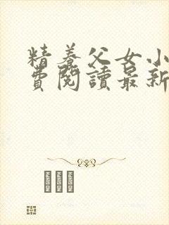 精养父女小说免费阅读最新章节