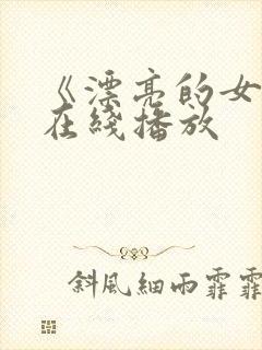 《漂亮的女邻居在线播放