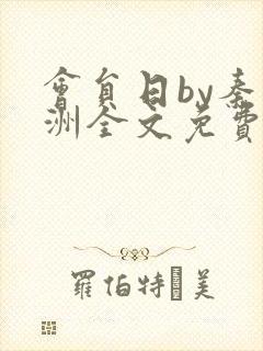 会员日by秦淮洲全文免费阅读笔趣阁