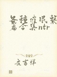 各种催眠系统短篇合集ntr