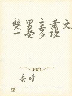 双男主黄文np一受多攻