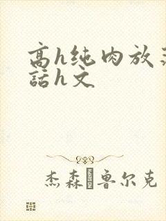 高h纯肉放荡脏话h文封面