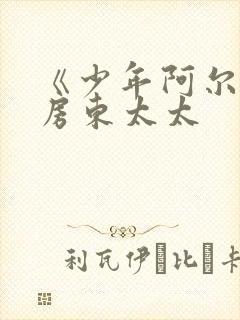 《少年阿尔滨》房东太太